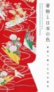Kimono and the Colors of Japan