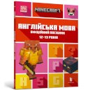 MINECRAFT English Official Workbook Ages 12 (Ukrainian language)