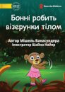 Bonny Makes Pattens With Her Body - Бонні робить візерунки тілом