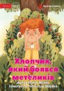 The Boy Who Was Afraid of Butterflies - Хлопчик, який боявся метеликів