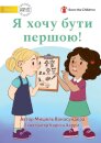 I Want To Go First! - Я хочу бути першою!