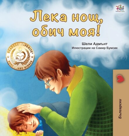 Goodnight, My Love! (Bulgarian edition)