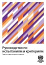 Manual of Tests and Criteria (Russian Edition)